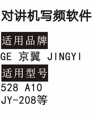 GE京翼JINGYI 528 A10 JY-208无线对讲器写频软件免费下载